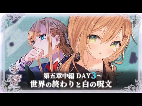 【ヘブバン】メインストーリー 第五章中編『世界の終わりと白の呪文』DAY03から ※ネタバレ注意【佐熊すい/Vtuber】