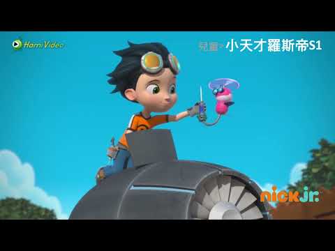 《小天才羅斯帝S1 》天才設計師羅斯帝，解決問題一把罩｜HamiVideo兒童