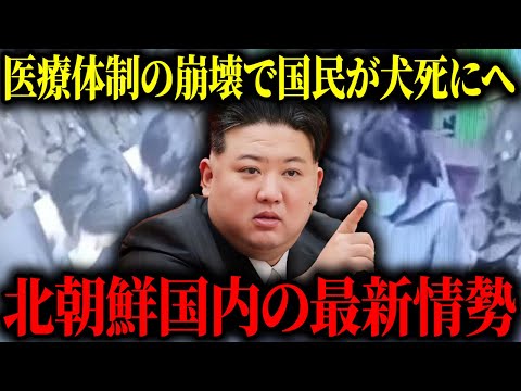 【最新】北朝鮮の現在の国内情勢