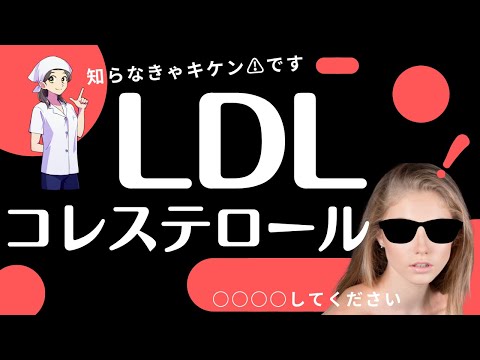 【悪玉コレステロール】LDL｜中性脂肪のかんちがい！知らなきゃ危険⚠