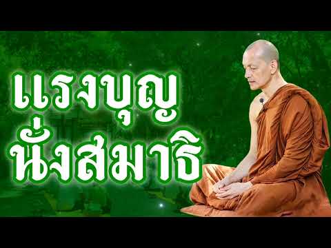 เเรงบุญนั่งสมาธิ