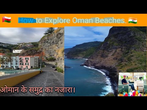 ओमान के समुद्र का नजारा। how to explore Oman beaches!