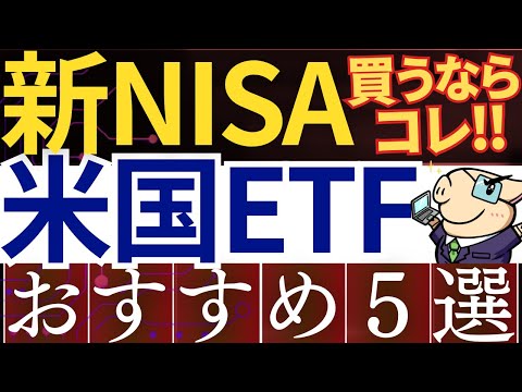 【新NISA】米国ETFを成長投資枠で買うなら！おすすめ5銘柄