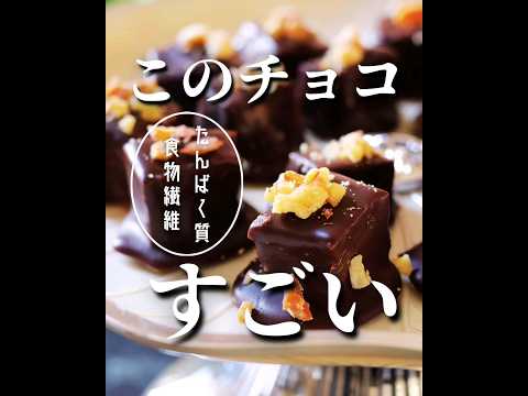 タンパク質も食物繊維も摂れるチョコレート【高野豆腐のチョコトリュフ】#バレンタイン #高野豆腐 #トリュフ #チョコ