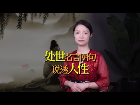 《增廣賢文》四句處世名言，句句在理，字字入心，說穿了人性