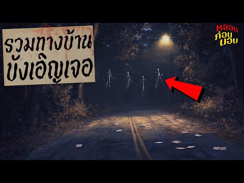 เรื่องผีจากทางบ้าน | เรื่องที่บังเอิญพบเจอสุดสะพรึง | หลอนก่อนนอน