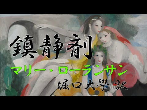 鎮静剤　マリー・ローランサン　堀口大學訳　朗読