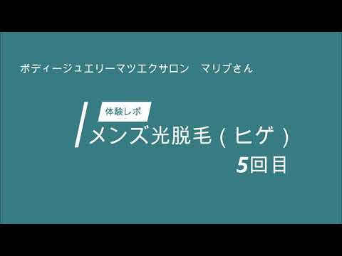 豊見城 脱毛サロンマリブさんでヒゲ脱毛体験⑤