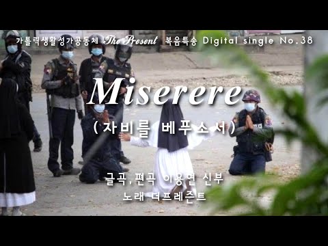 [Pray for Myanmar] Miserere(자비를 베푸소서)-글곡,편곡 이용현 신부