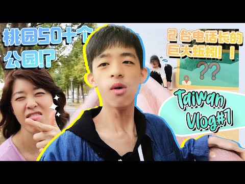 Taiwan Vlog #7 | 2 个电话长的巨大蚯蚓！！ 桃园50+个公园！？【Vlog】