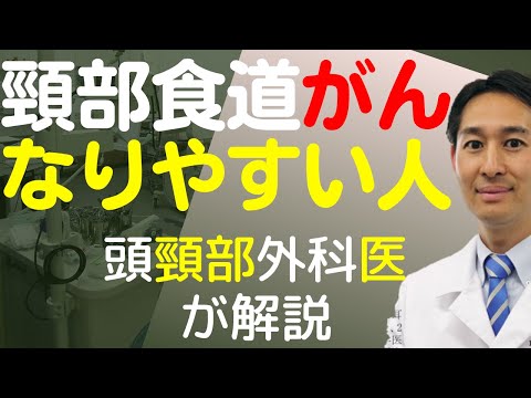 頚部食道がんになりやすい人に唯一の対処法教えます