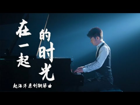 Piano Music 钢琴演奏「在一起的時光」原創鋼琴曲 - 感謝有你 讓我的世界更多彩  | 夜色钢琴曲 Yese Piano【趙海洋钢琴曲】