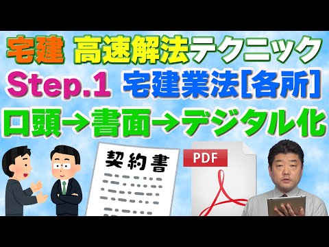 『宅建』高速解法09～口頭→書面→デジタル化（宅建業法）[Step.1]基本知識と高速解法テクニックを解説します。