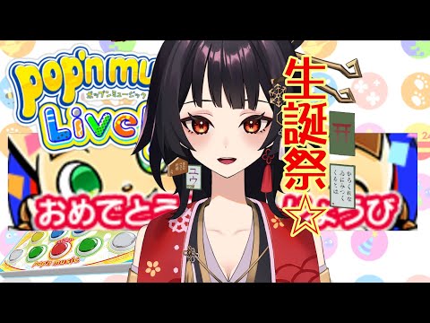 【運指矯正中|9/8Live2Dお披露目予定】生誕祭☆59首【ユウ|pop'n music Lively|ポップン】#新人vtuber #ユウかるた #ユウの間