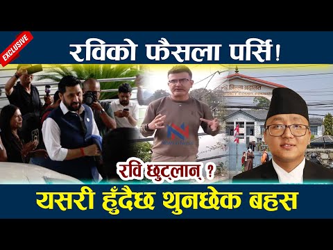 रविको फैसला पर्सि ! यसरी हुँदैछ थुनछेक बहस Rabi Lamichhane Latest News Today