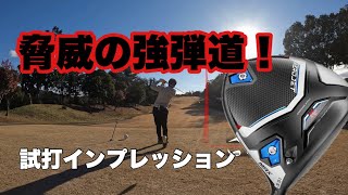 脅威の強弾道❗️コブラエアロジェットドライバー！試打インプレッション！