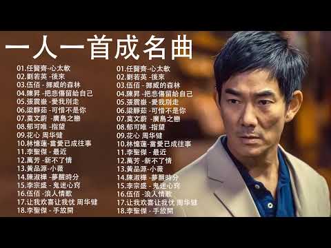 經典歌曲 【張宇, 蘇芮, 巫啟賢, 王傑, 邰正宵, 林憶蓮, 張信哲, 趙傳, 潘越雲, 潘美辰, 陳昇, 葉蒨文, 優客李林, 周華健, 陳淑樺, 黃品源, 張洪量,黃鶯鶯, 庾澄慶】#117