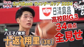 【全見せ！】十返翔里（八王子/東京）驚異の34得点！《男子2回戦 富田vs八王子》SoftBank ウインターカップ 2024