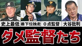 【大失敗】全く活躍できなかった野球監督たちの末路