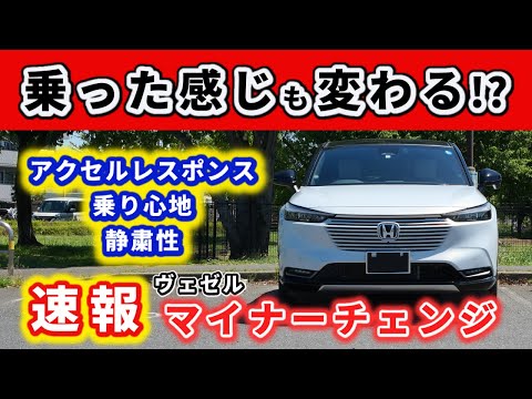 【ヴェゼル】続！マイナーチェンジ情報！～走った印象も少し変わりそう！～｜HONDA VEZEL (HR-V)