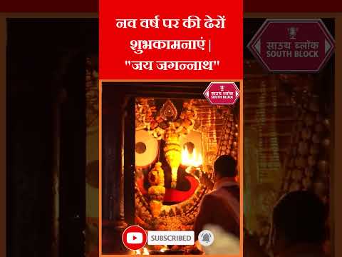 नववर्ष की आप सभी को ढेरों शुभकामनाएं | #jayjagannath #shorts