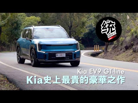 【統哥嗜駕】Kia有史以來最貴的車款，邁向豪華的純電休旅之作：Kia EV9 GT-line 試駕