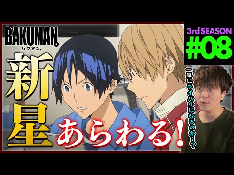 【BAKUMAN】バクマン。 3期 第8話 同時視聴 アニメリアクション BAKUMAN。 Season 3 Episode 8 Anime Reaction