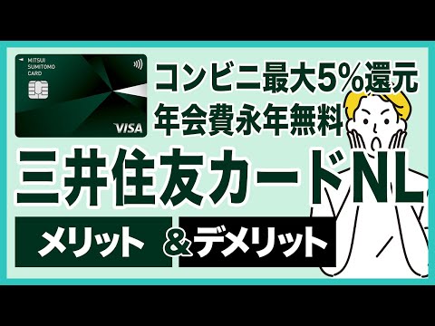 三井住友カード（NL）のメリット＆デメリットを徹底解説！年会費無料でコンビニとマクドナルドで最大5%還元