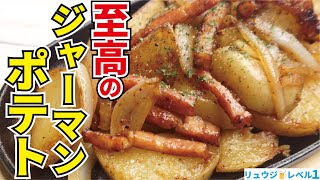 マジでビール3リットルくらい用意しといてください、世界一罪な芋料理【至高のジャーマンポテト】『German Potatoes』