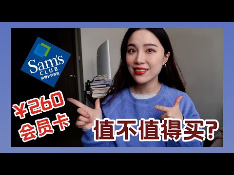 要不要入手Sam's Club会员卡？| 采购什么最划算？ | 山姆会员店超详细介绍 | 三大人气美食你尝过几个？