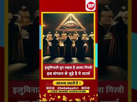 illuminati: क्यों इस रहस्यमई संगठन से जुड़े हैं दिलजीत दोसांझ और हनी सिंह l Bebak Pallvi