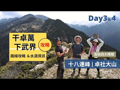 【干卓萬下武界】Day3&4｜最崩潰的十八連峰｜干卓萬四日路線完整解析｜十八連峰、卓社大山、卓社山｜Outdoor Gene 冒險基因