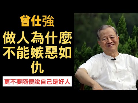 做人為什麼不能嫉惡如仇？善惡是非究又該如何評斷？| 曾仕強&永慈國學研究院