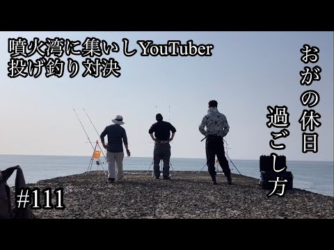 オガの休日過ごし方#111噴火湾に集いしYouTuber投げ釣り対決