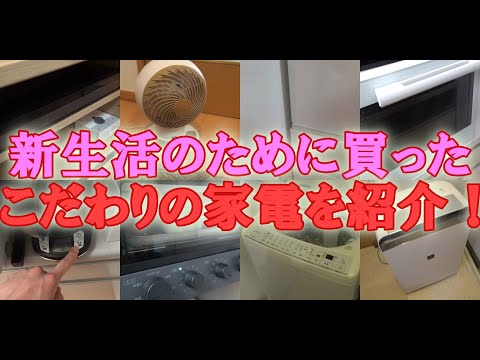 春から一人暮らしを始めたしろメロ。こだわり抜いて買った家電を紹介！