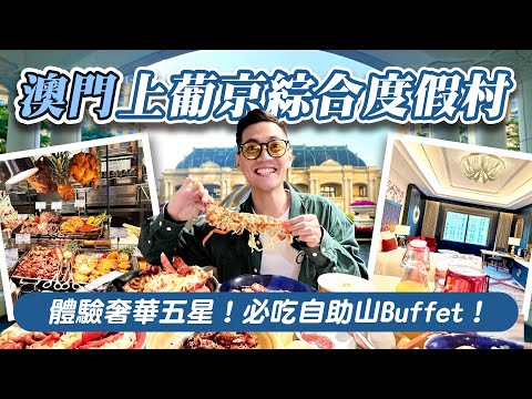 可樂旅遊｜開箱澳門上葡京綜合度假村✨三間時尚奢華五星酒店😍自助山Buffet大嗑龍蝦海鮮🦞