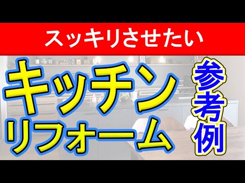 キッチンの収納などをリフォームでスッキリさせた話