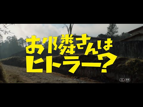 『お隣さんはヒトラー？』本予告解禁！7月26日公開【STAR CHANNEL MOVIES】