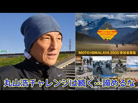 【バイクで生活に活力を】老いも若きも目標を定めればヒマラヤにだってまだ登れる！丸山の基準タイムはいかに!？