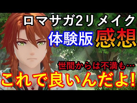 【体験版】ロマシングサガ2リメイク　リベンジオブザセブン体験版　スカイブルー感想　世間から一部不満もあるがこれで良いんだよ！これが良いんだよが詰まったリメイク作品