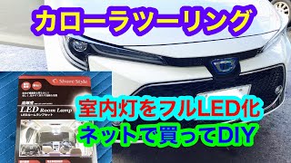 【カローラツーリング】室内灯をLED化へ交換方法