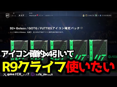 【FC24】 R9とクライフが使いたすぎてアイコン確約4個作って引いてみた！