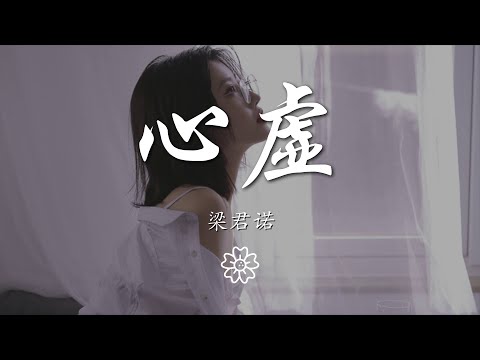 梁君諾 - 心虛『我奮力追 即使拖毀這身驅』【動態歌詞Lyrics】