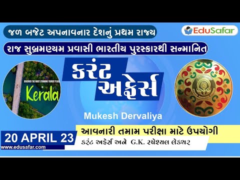 20 April 2023 Current Affairs in Gujarati By EduSafar