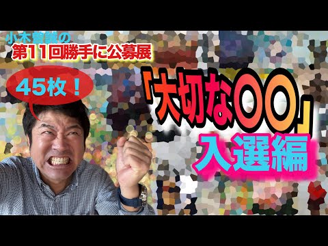 【入選編！🌟】第11回勝手に公募展「大切な〇〇」