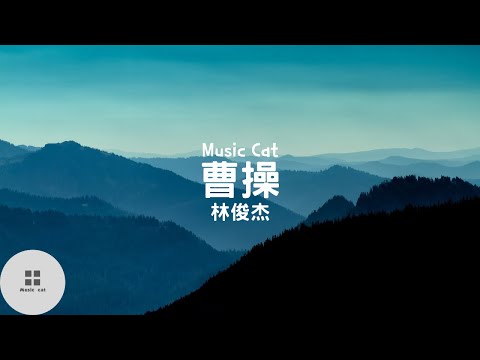 曹操-林俊杰《獨自走下長阪坡 月光太溫柔》Music cat音樂《全字幕》