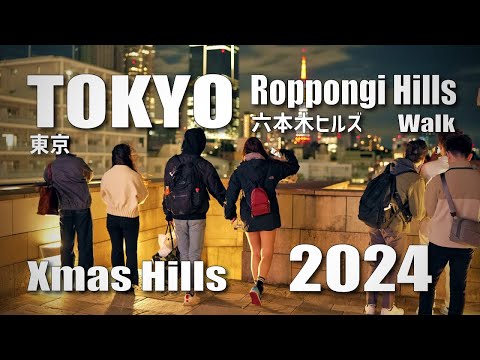 六本木ヒルズ Xmas けやき坂イルミネーション / Roppongi Hills Xmas Keyakizaka Illumination, Tokyo, Ambient (Nov 7, 2024)