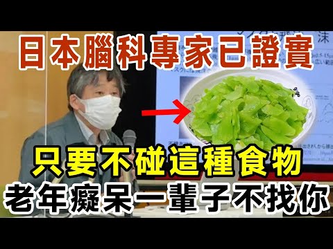 科學家1月3號公佈！這5種食物最傷腦，60歲後碰多一次，大腦就加速萎縮3倍！老年癡呆找上門了都不知道！【有書說】#中老年心語 #養老 #養生#幸福人生 #為人處世 #情感故事#讀書#佛#深夜讀書