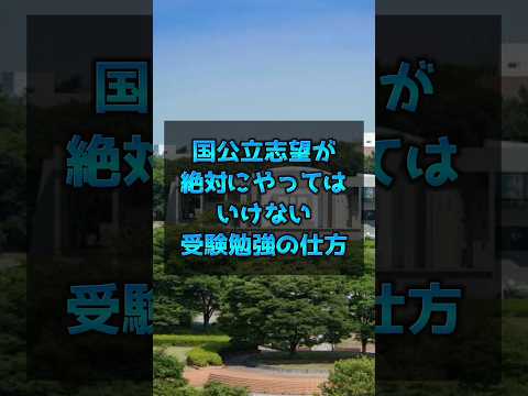 国立志望が絶対にやってはいけない勉強の仕方