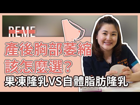 果凍隆乳VS自體脂肪隆乳，媽媽們產後胸部萎縮該怎麼選？隆乳術後可以改善嗎？ feat. 雅丰何于甄醫師【REME 旅覓】